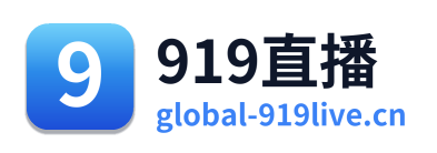 919直播